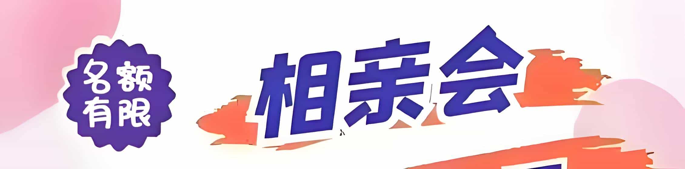 浔阳区吉缘网相亲会 线下交友活动
